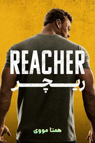 دانلود سریال ریچر دوبله فارسی Reacher