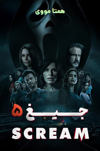 دانلود فیلم Scream 2022