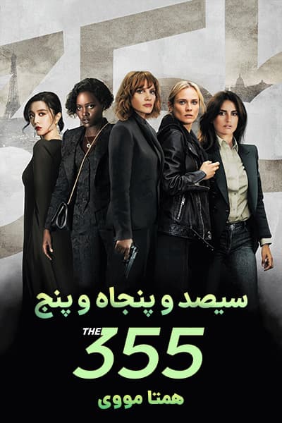 دانلود فیلم 355 دوبله فارسی The 355 2022