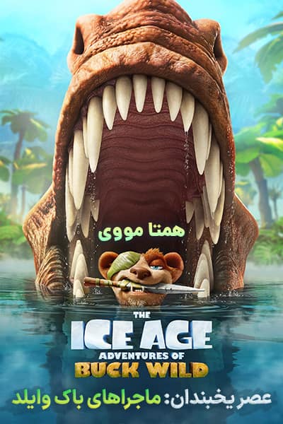 دانلود انیمیشن عصر یخبندان 6 دوبله فارسی The Ice Age Adventures of Buck Wild 2022