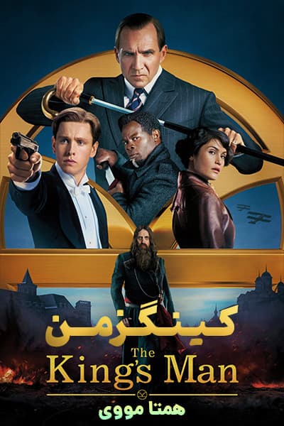 دانلود فیلم The King’s Man 2021