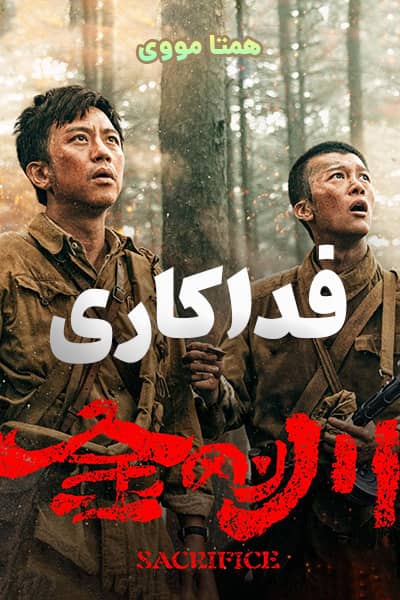 دانلود فیلم The Sacrifice 2020