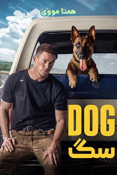 دانلود فیلم سگ دوبله فارسی Dog 2022