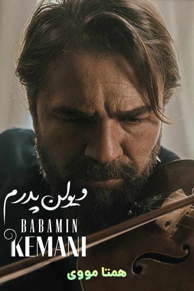 دانلود فیلم ویولن پدرم دوبله فارسی My Father's Violin 2022