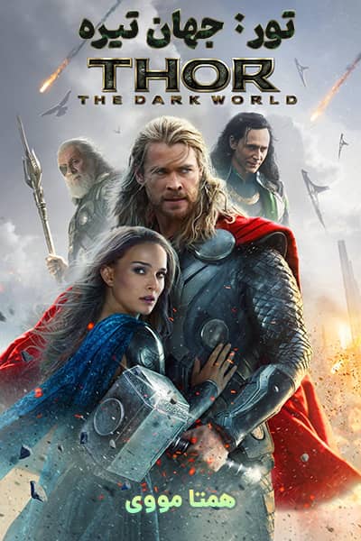 دانلود فیلم تور: جهان تیره دوبله فارسی Thor: The Dark World 2013