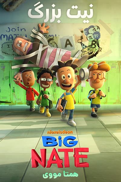 دانلود انیمیشن نیت بزرگ دوبله فارسی Big Nate 2022