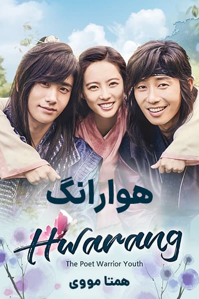 دانلود سریال Hwarang