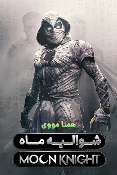 دانلود سریال شوالیه ماه دوبله فارسی Moon Knight 2022