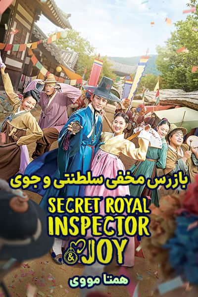 دانلود سریال Secret Royal Inspector Joy