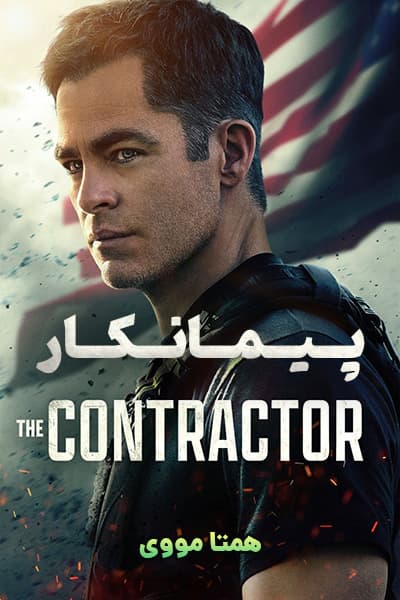 دانلود فیلم پیمانکار دوبله فارسی The Contractor 2022