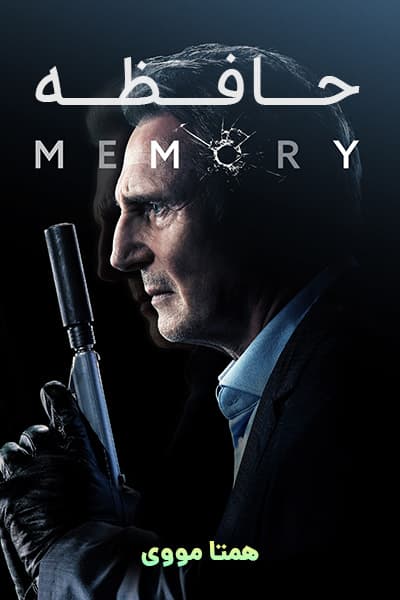 دانلود فیلم Memory 2022