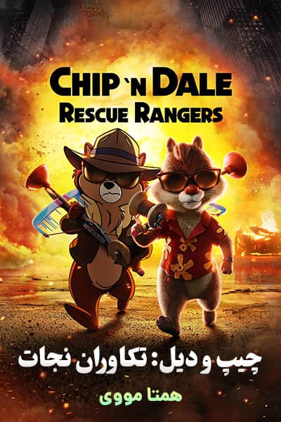 دانلود انیمیشن Chip ‘n Dale: Rescue Rangers 2022