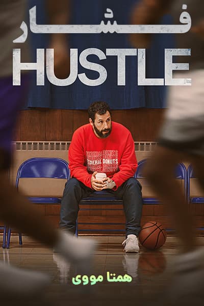 دانلود فیلم فشار دوبله فارسی Hustle 2022