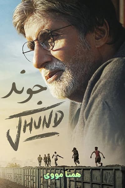 دانلود فیلم Jhund 2022