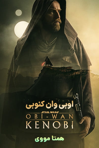 دانلود سریال Obi-Wan Kenobi 2022