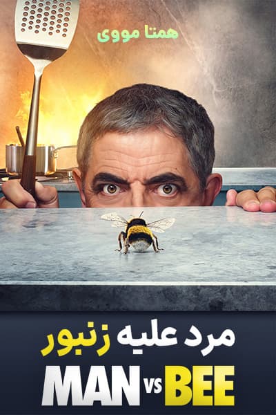 دانلود سریال Man vs. Bee 2022