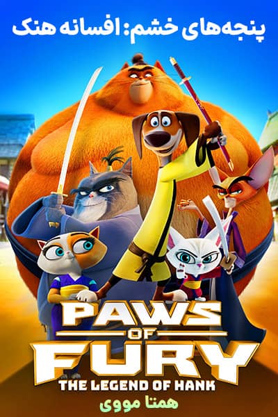 دانلود انیمیشن پنجه های خشم دوبله فارسی Paws of Fury 2022