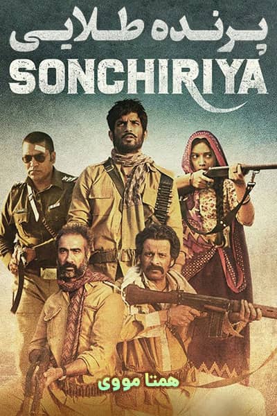 دانلود فیلم پرنده طلایی دوبله فارسی Sonchiriya 2019