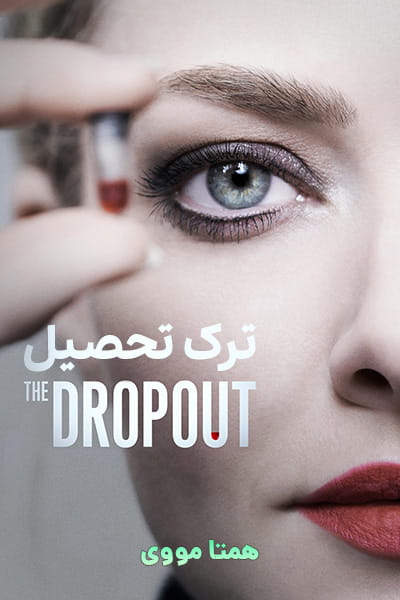 دانلود سریال ترک تحصیل دوبله فارسی The Dropout 2022