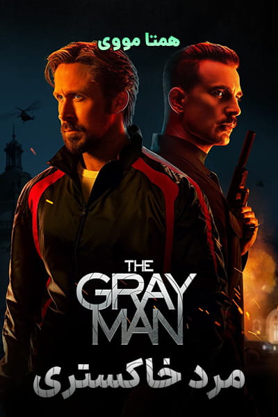 دانلود فیلم The Gray Man 2022