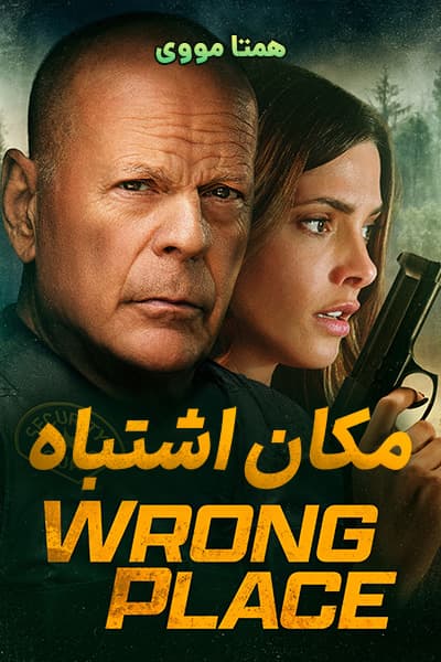 دانلود فیلم مکان اشتباه دوبله فارسی Wrong Place 2022