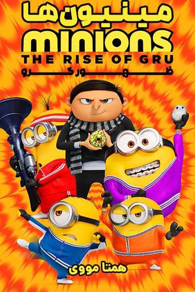 دانلود انیمیشن مینیون ها: ظهور گرو دوبله فارسی Minions: The Rise of Gru 2022