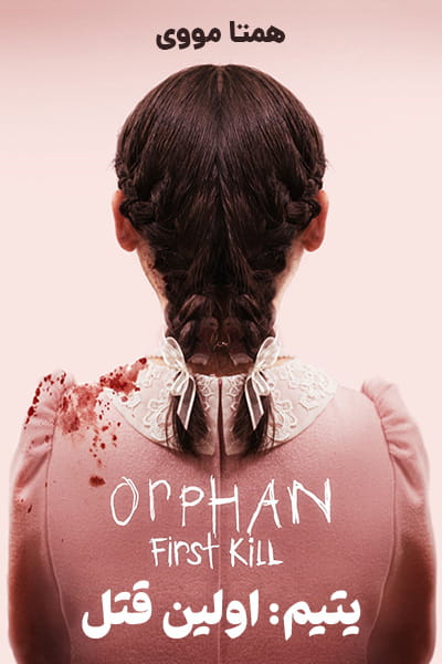 دانلود فیلم یتیم: اولین قتل دوبله فارسی Orphan: First Kill 2022