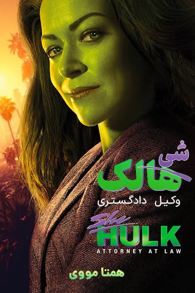 دانلود سریال She-Hulk: Attorney at Law 2022