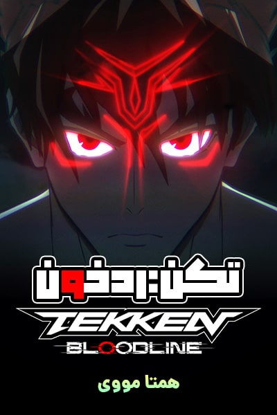 دانلود انیمه تکن: رد خون دوبله فارسی Tekken: Bloodline 2022