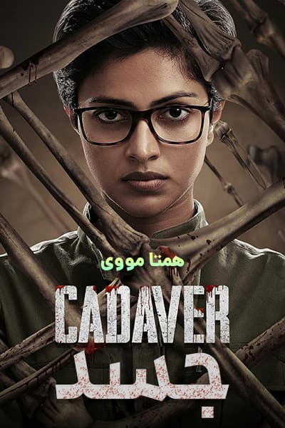 دانلود فیلم Cadaver 2022