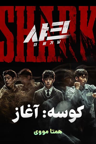 دانلود فیلم کوسه: آغاز دوبله فارسی Shark: The Beginning 2021