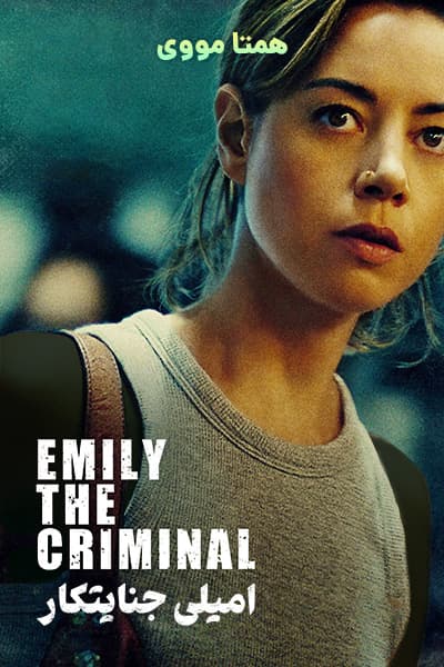 دانلود فیلم Emily the Criminal 2022