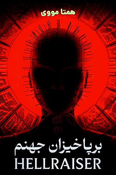 دانلود فیلم Hellraiser 2022