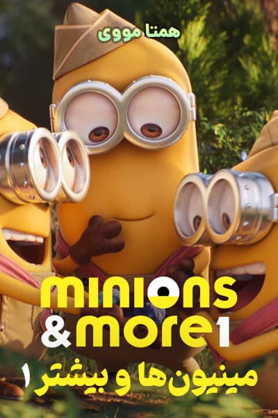 دانلود انیمیشن مینیون ها و بیشتر 1 دوبله فارسی Minions & More 1