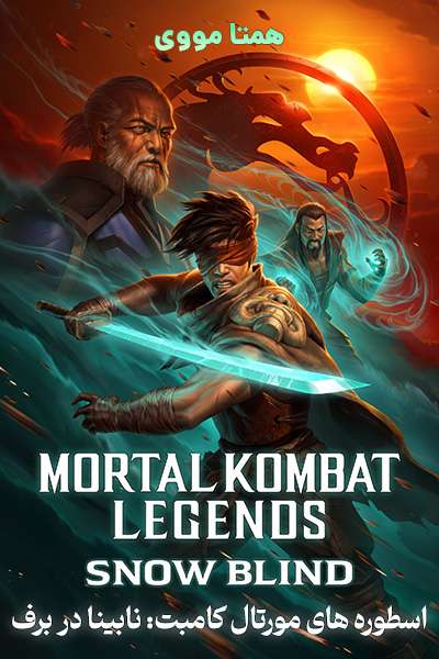 دانلود انیمیشن اسطوره های مورتال کامبت: نابینا در برف دوبله فارسی Mortal Kombat Legends: Snow Blind 2022