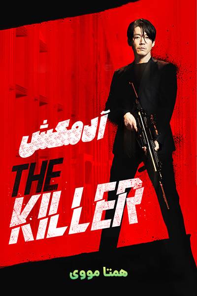 دانلود فیلم The Killer 2022