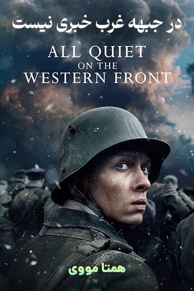 دانلود فیلم در جبهه غرب خبری نیست دوبله فارسی All Quiet on the Western Front 2022