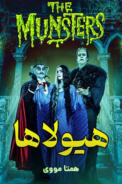 دانلود فیلم هیولاها دوبله فارسی The Munsters 2022