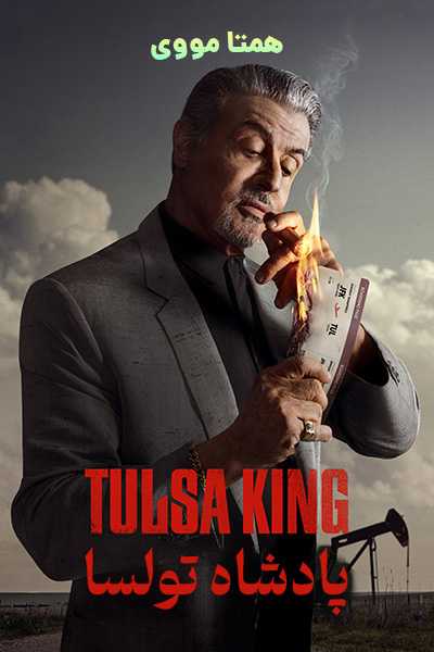 دانلود سریال پادشاه تولسا دوبله فارسی Tulsa King 2024