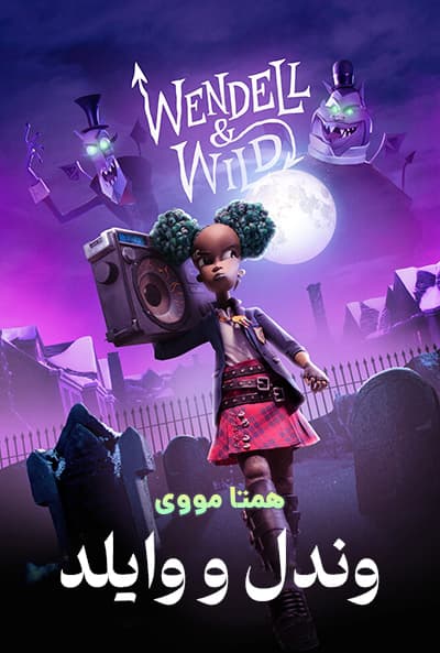 دانلود انیمیشن وندل و وایلد دوبله فارسی Wendell & Wild 2022