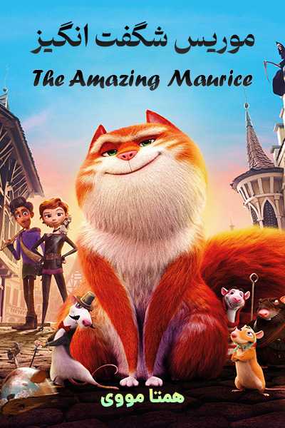 دانلود انیمیشن موریس شگفت انگیز دوبله فارسی The Amazing Maurice 2022