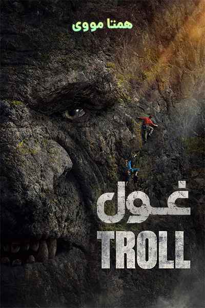 دانلود فیلم Troll 2022