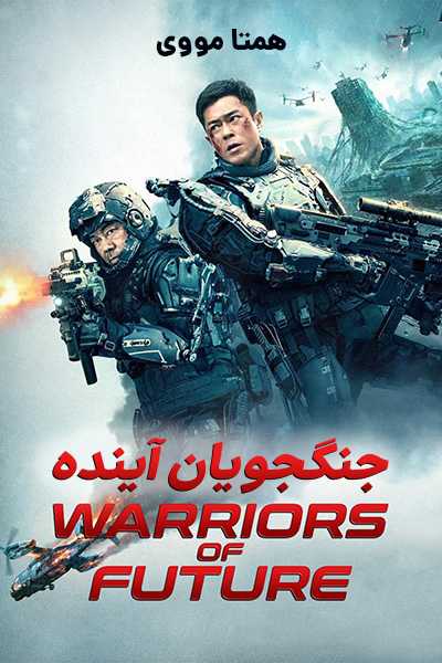 دانلود فیلم Warriors of Future 2022