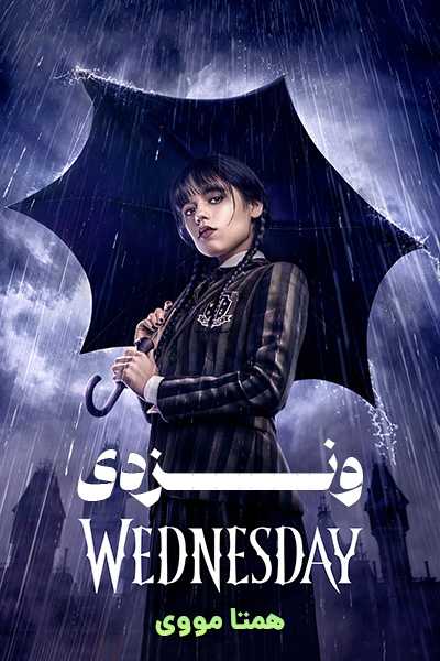 دانلود سریال ونزدی دوبله فارسی Wednesday 2022