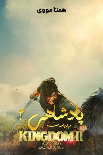 دانلود فیلم پادشاهی 2 دوبله فارسی Kingdom II