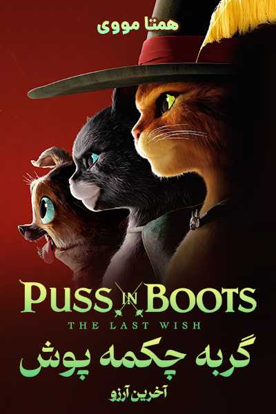 دانلود انیمیشن گربه چکمه پوش دوبله فارسی Puss in Boots 2022