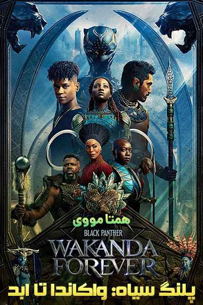 دانلود فیلم Black Panther: Wakanda Forever 2022