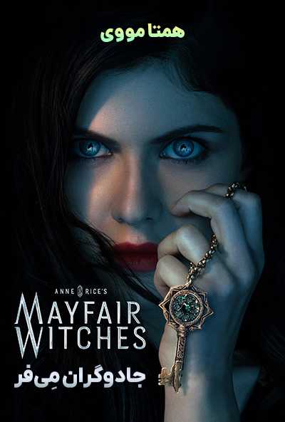 دانلود سریال جادوگران میفر دوبله فارسی Mayfair Witches