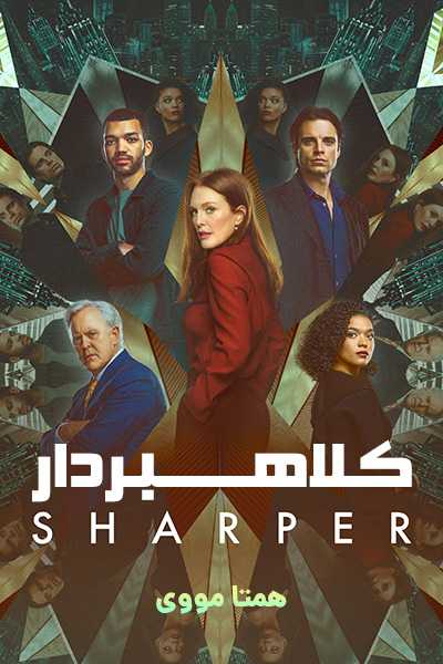 دانلود فیلم کلاهبردار دوبله فارسی Sharper 2023