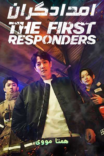 دانلود سریال The First Responders